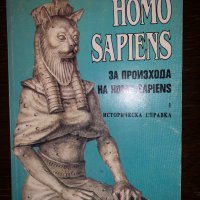 Homo sapiens. За произхода на Homo sapiens. Част 1, снимка 1 - Други - 32713096