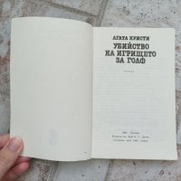 Агата Кристи - Убийство на игрището за голф , снимка 2 - Художествена литература - 38246559