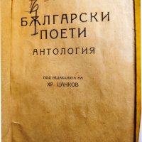 Български поети, Антология / издадена 1922 г., рядко антикварно издание, снимка 1 - Художествена литература - 42956300