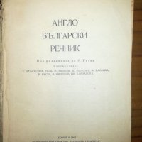 Англо-български речник - 1965 г., снимка 2 - Чуждоезиково обучение, речници - 27460633