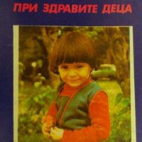Страхове при здравите деца Гизела Еберлаин, снимка 1 - Специализирана литература - 26612331