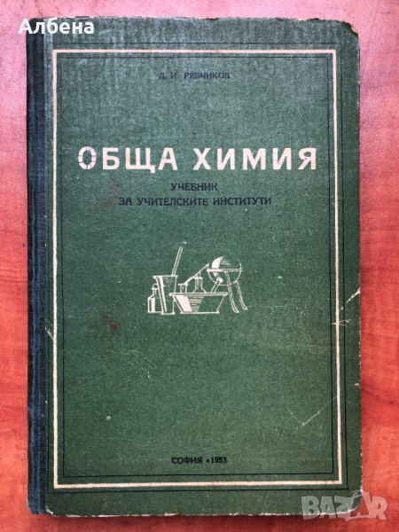 Обща химия, учебник за учителските институти, 1953 г., снимка 1
