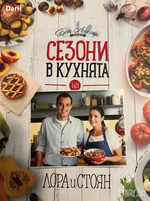 Сезони в кухнята на Лора и Стоян- Лора Найденова, Стоян Сейменски, снимка 1