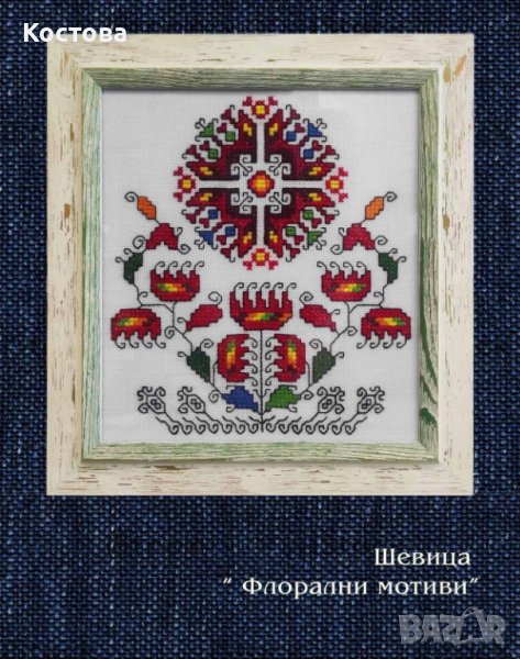 български шевици в рамка, национална шевица, българска бродерия, снимка 1