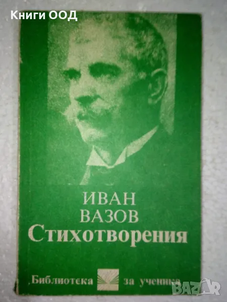 Стихотворения - Иван Вазов, снимка 1