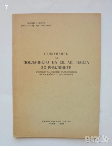 Книга Тълкувание на посланието на Св. Ап. Павел до римляните - Георги П. Царев 1958 г., снимка 1