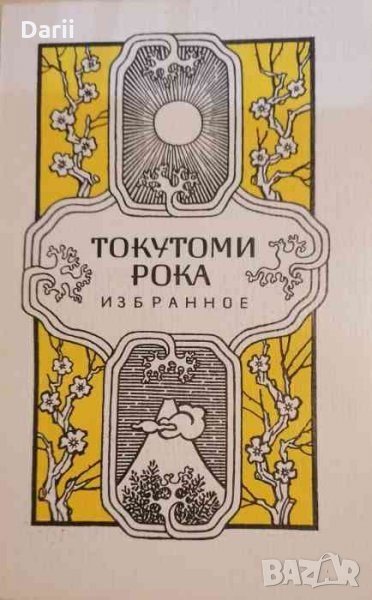 Избранное -Токутоми Рока, снимка 1