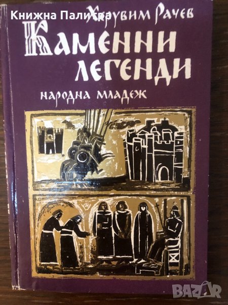 Каменни легенди Херувим Рачев, снимка 1