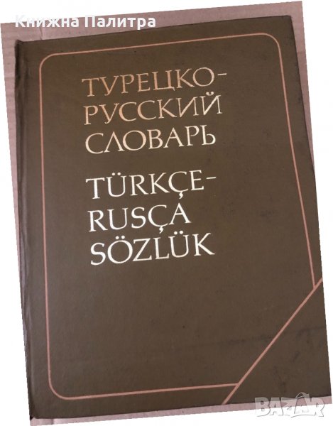 Турецко-русский словарь / Türkçe-rusça sözlük, снимка 1