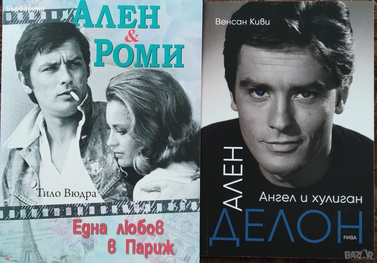 Ален Делон-две книги, снимка 1
