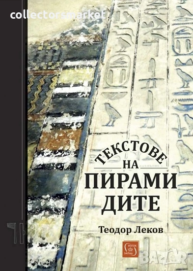 Текстове на пирамидите + 2 книги Подарък, снимка 1