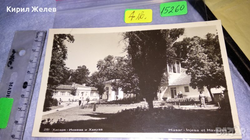 ХИСАРЯ Инжеза и Хавуза СТАРА БЪЛГАРСКА РЯДКА ПОЩЕНСКА КАРТИЧКА ТЕМА ГРАДОВЕ 15260, снимка 1