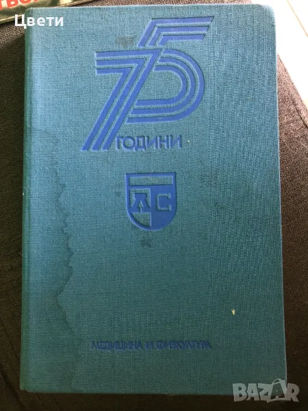 Футбол 75 години Левски Спартак , снимка 1