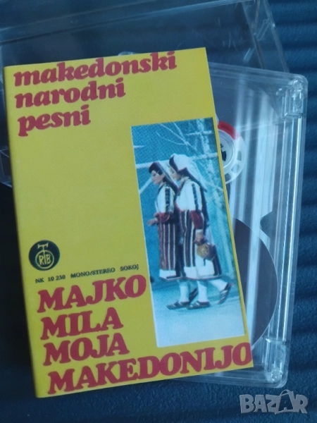 Makedonski Narodni Pesni - Majko Mila Moja Makedonijo - аудио касета музика, снимка 1