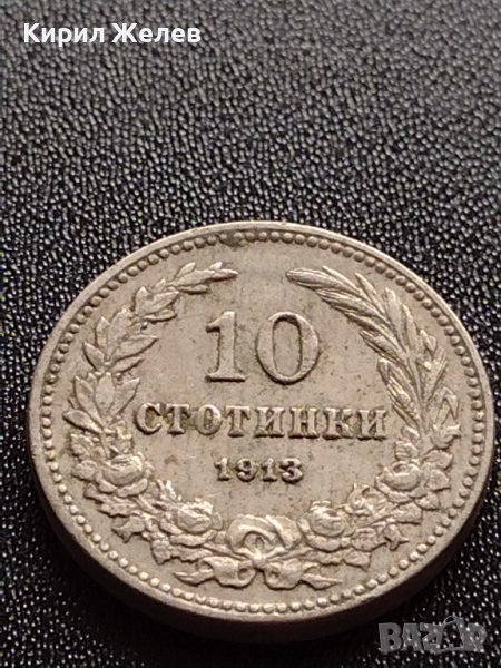 МОНЕТА 10 стотинки 1913г. УНИКАТ СТАРА РЯДКА ЦАРСТВО БЪЛГАРИЯ ЗА КОЛЕКЦИОНЕРИ 35210, снимка 1