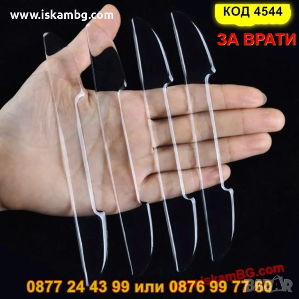 Стикери против драскотини за врати на кола - КОД 4544 ЗА ВРАТИ, снимка 1