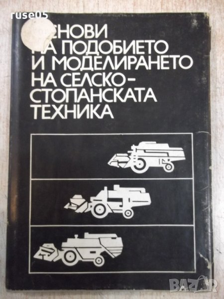 Книга"Основи на под.и модел.на селско...-Ив.Георгиев"-248стр, снимка 1