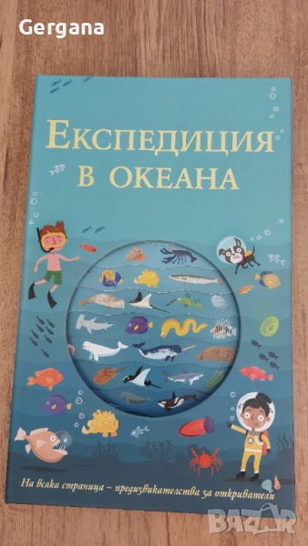 Енциклопедия за океана, снимка 1