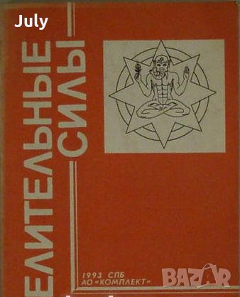 Целительные силь, Г. П. Малахов, 1993, снимка 1
