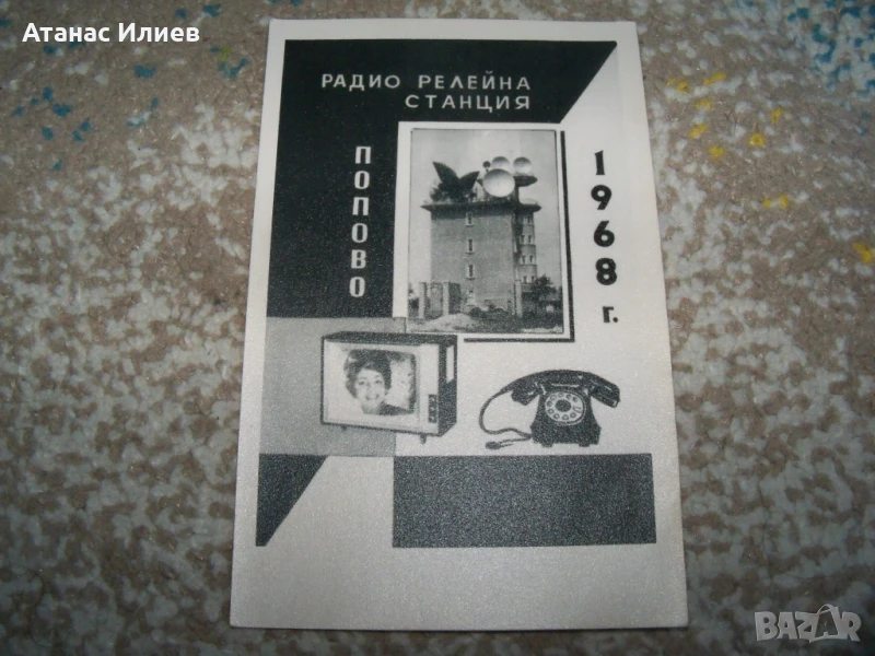 Радио релейна станция Попово, пощенска картичка, 1968г., снимка 1