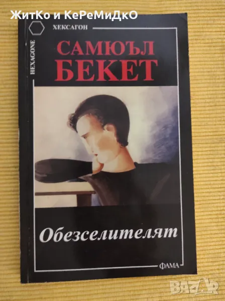 Самюъл Бекет - Обезселителят, снимка 1