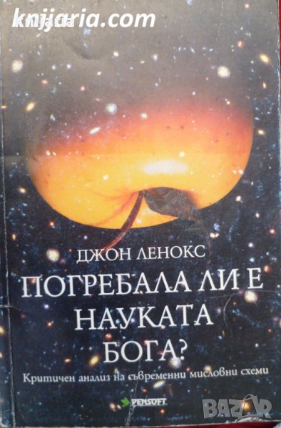 Погребала ли е науката бога?: Критичен анализ на съвременни мисловни схеми, снимка 1