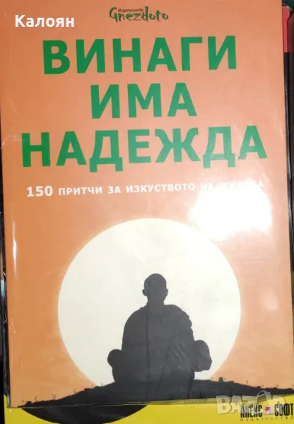 Калина Петрова - Винаги има надежда (2016), снимка 1