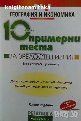 10 нови примерни теста за зрелостен изпит: География и икономика - Милка Мандова-Русинчовска, снимка 1