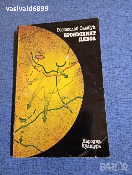 Ростислав Самбук - Бронзовият дявол , снимка 1