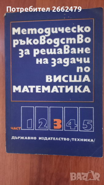 Продавам  Учебник - ВИСША МАТЕМАТИКА,  интеграли, ръкоодство., снимка 1