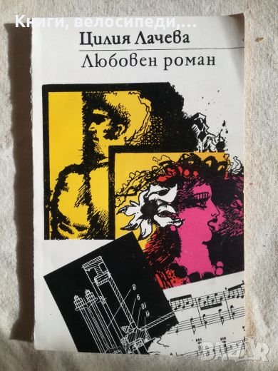 Любовен роман - Цилия Лачева, снимка 1