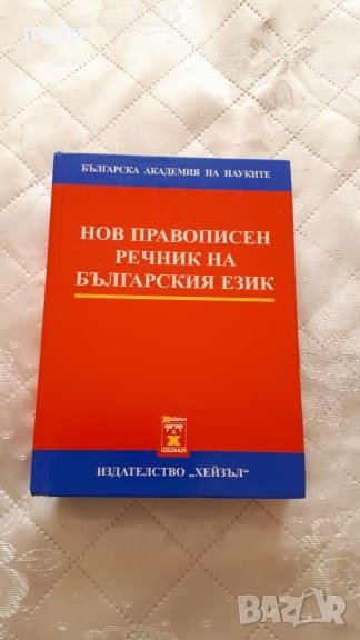 Български  правописен  речник-нов, снимка 1