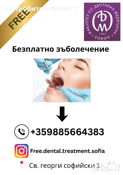 Безплатно зъболечение в университета, снимка 1