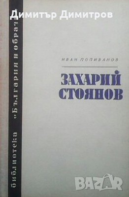 Захарий Стоянов Иван Попиванов, снимка 1