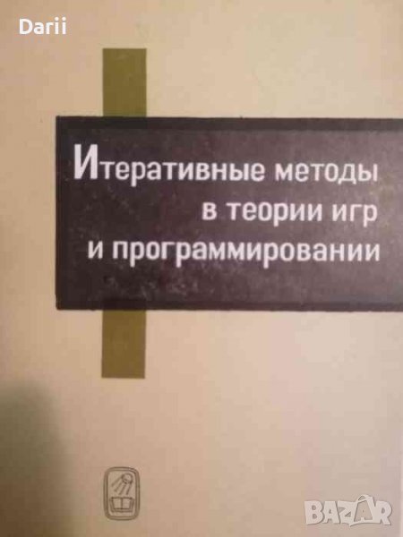Интерактивные методы в теории игр и программировании, снимка 1