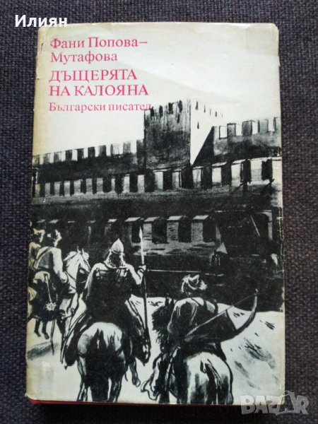 Дъщерята на Калояна- Фани Попова Мутафова, снимка 1