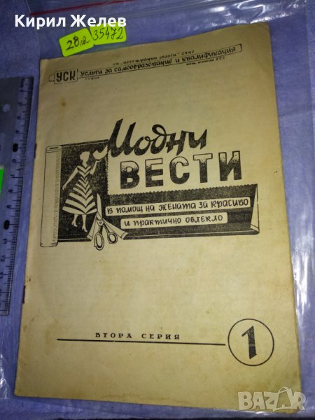 МОДНИ ВЕСТИ Старо СПИСАНИЕ за ЖЕНАТА РЯДКО КОЛЕКЦИОНЕРСКО ИЗДАНИЕ с ГРАФИЧНИ ИЛЮСТРАЦИИ 35472, снимка 1