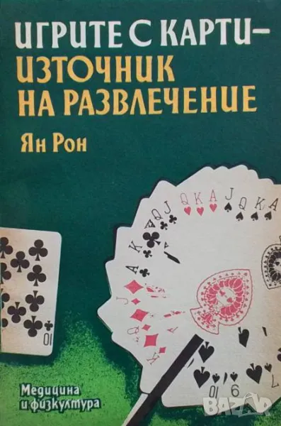 Игрите с карти - източник на развлечение Ян Рон, снимка 1