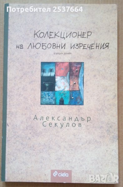 Колекционер на любовни изречения  Александър Секулов, снимка 1