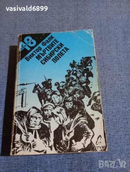 Виктор Фалк - Мъртвите сибирски полета , снимка 1