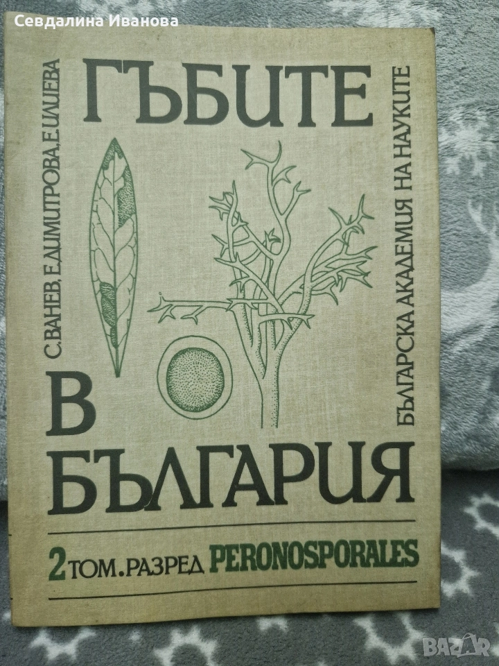 Книга том 2 за гъбите, снимка 1
