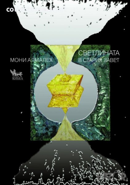 Светлината в Стария завет, снимка 1