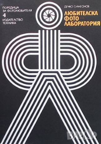 Любителска фотолаборатория Дечко Симеонов, снимка 1