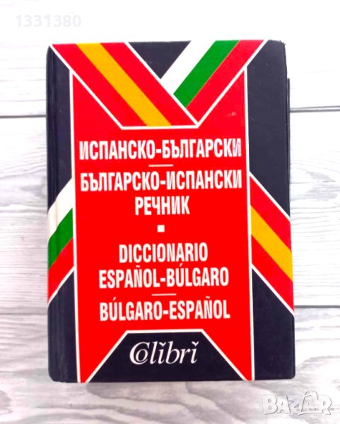 Испанско - български Българо - испански речник, снимка 1