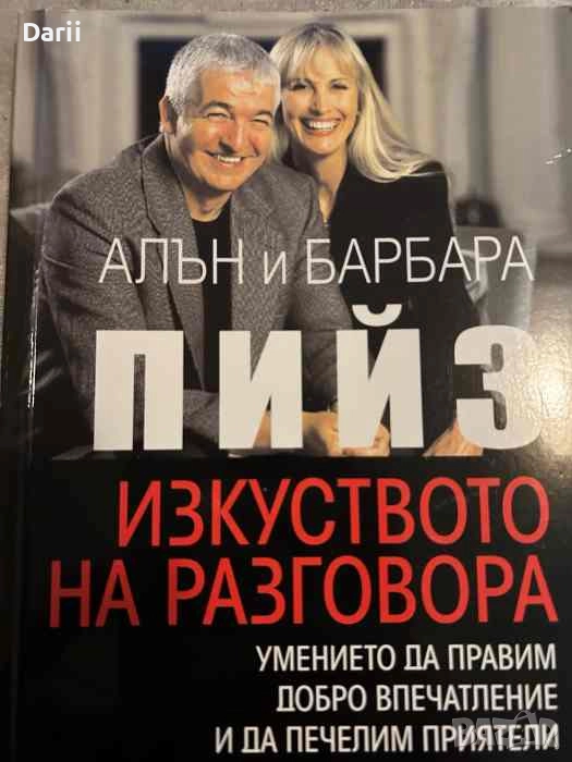 Изкуството на разговора. Умението да правим добро впечатление и да печелим приятели, снимка 1