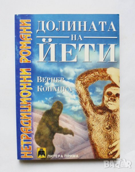 Книга Долината на Йети - Вернер Копацка 1999 г. Нетрадиционни романи, снимка 1