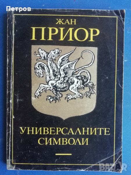 Универсалните символи [Жан Приор], снимка 1