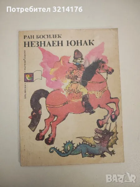 Незнаен юнак - Ран Босилек, снимка 1