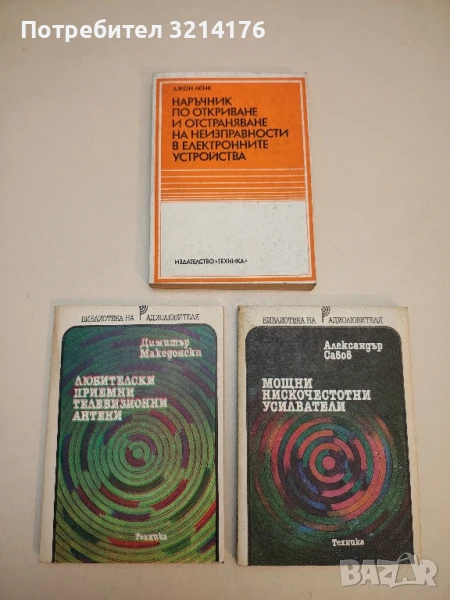 Наръчник по откриване и отстраняване на неизправности в електронните устройства - Джон Ленк, снимка 1