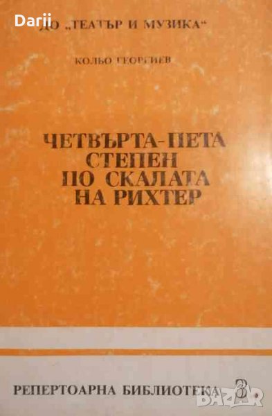Четвърта-пета степен по скалата на Рихтер -Кольо Георгиев, снимка 1